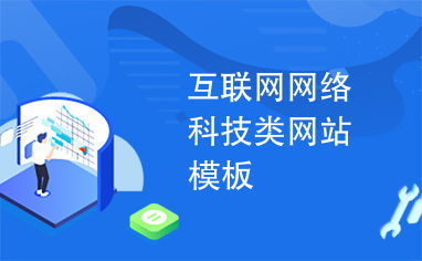 互聯網網絡科技類網站模板