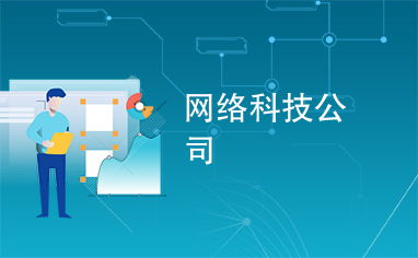 網(wǎng)絡(luò)科技公司